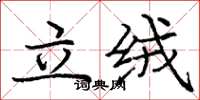 庞中华立绒楷书怎么写
