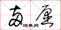 王冬龄两愿草书怎么写