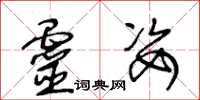 王冬龄灵姿草书怎么写