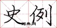 庞中华史例楷书怎么写