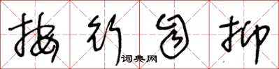 王冬龄按行自抑草书怎么写