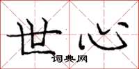 庞中华世心楷书怎么写