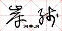 王冬龄岸线草书怎么写