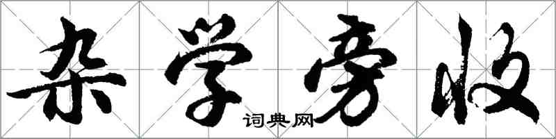 胡问遂杂学旁收行书怎么写