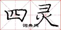 庞中华四灵楷书怎么写