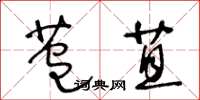 王冬龄苞苴草书怎么写