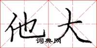 庞中华他大楷书怎么写