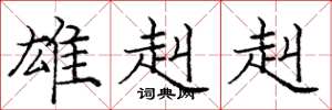 庞中华雄赳赳楷书怎么写