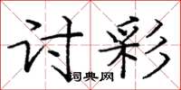 庞中华讨彩楷书怎么写