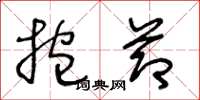 王冬龄抱节草书怎么写