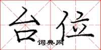 庞中华台位楷书怎么写
