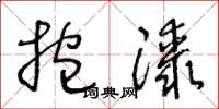 王冬龄抱膝草书怎么写