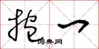 王冬龄抱一草书怎么写