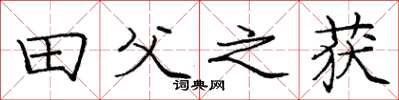 庞中华田父之获楷书怎么写