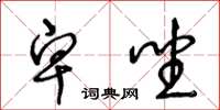 王冬龄卑坐草书怎么写