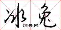 钱沛云冰兔行书怎么写