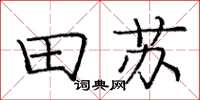 庞中华田苏楷书怎么写