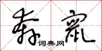 王冬龄奔窜草书怎么写