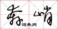 王冬龄奔峭草书怎么写
