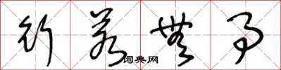 王冬龄行若无事草书怎么写