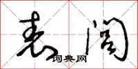 王冬龄表闾草书怎么写