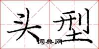 庞中华头型楷书怎么写