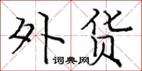 庞中华外货楷书怎么写