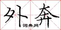 庞中华外奔楷书怎么写