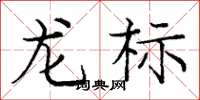 庞中华龙标楷书怎么写