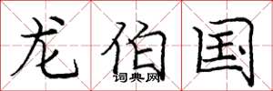 庞中华龙伯国楷书怎么写