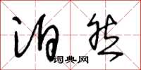 王冬龄泊然草书怎么写
