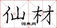 庞中华仙材楷书怎么写