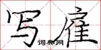 庞中华写雇楷书怎么写