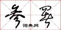 王冬龄参署草书怎么写