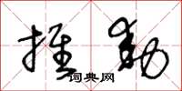 王冬龄推动草书怎么写