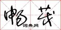 王冬龄畅茂草书怎么写