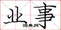 庞中华业事楷书怎么写