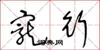 王冬龄宠行草书怎么写