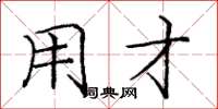 庞中华用才楷书怎么写