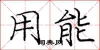 庞中华用能楷书怎么写