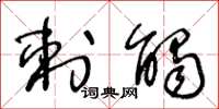 王冬龄刺触草书怎么写