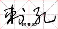 王冬龄刺孔草书怎么写