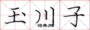 庞中华玉川子楷书怎么写