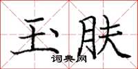 庞中华玉肤楷书怎么写