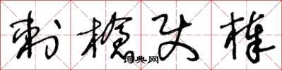 王冬龄刺枪使棒草书怎么写