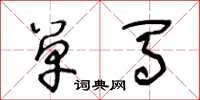 王冬龄单马草书怎么写