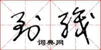 王冬龄到职草书怎么写