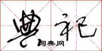 王冬龄典祀草书怎么写
