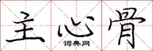 庞中华主心骨楷书怎么写