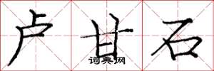 庞中华卢甘石楷书怎么写